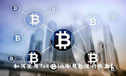 如何使用Tokenim冷钱包进行收款？