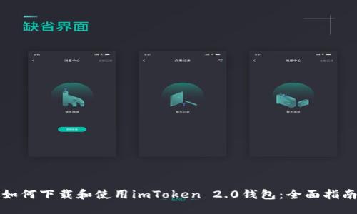 如何下载和使用imToken 2.0钱包：全面指南