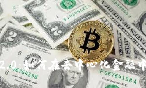 Tokenim 2.0：如何在去中心化金融中利用USDT