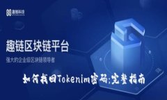 如何找回Tokenim密码：完整