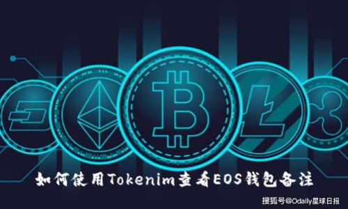 如何使用Tokenim查看EOS钱包备注