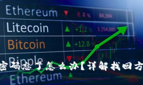 tokenim交易密码忘了怎么办？详解找回方法与注意事项