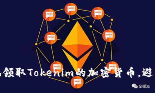如何安全地领取Tokenim的加密货币，避免潜在风险