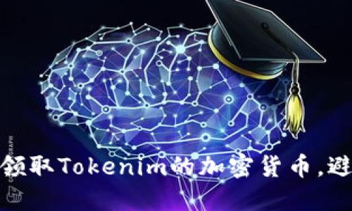 如何安全地领取Tokenim的加密货币，避免潜在风险