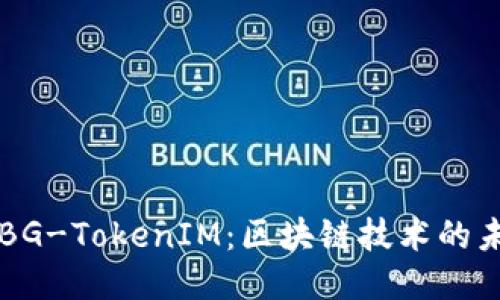 深入探讨BG-TokenIM：区块链技术的未来与应用