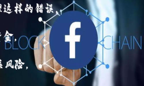  Tokenim 2.0中币的合约地址详解 / 

 guanjianci Tokenim, 合约地址, 区块链, 数字货币 /guanjianci 

Tokenim 2.0是一个新的平台，旨在为用户提供更好的数字资产管理和交易体验。它的推出代表着数字货币市场的发展方向，整合了最新的区块链技术和用户需求。在Tokenim 2.0中，币的合约地址是非常重要的一个部分，关乎用户在平台上的所有交易与资产的安全。本文将详细介绍Tokenim 2.0中的币的合约地址以及相关内容，希望能够为您提供全面的了解。

Tokenim 2.0是什么？

Tokenim 2.0是一个基于区块链技术的数字资产管理平台，它的设计理念是为了方便用户更好地管理和交易各种数字货币。平台提供了多种功能，包括资产交易、资产管理、市场分析等，致力于为用户提供安全、高效的交易体验。

在Tokenim 2.0中，每种数字货币都有其独特的合约地址。合约地址不仅仅是一个数字或字母的组合，它是用户与区块链网络互动的重要媒介。每次交易、每次资产转移，都会通过合约地址来实现，因此理解合约地址的意义非常重要。

合约地址的基础知识

合约地址是区块链中智能合约的唯一标识。在以太坊等区块链平台上，智能合约是一种自执行的合约，其条款由代码直接写入。合约地址就类似于一个银行账户，用户可以向这个地址发送数字货币或者进行其他操作。

在Tokenim 2.0中，用户需要了解如何正确使用合约地址。例如，当用户想要购买或出售某种数字货币时，他们需要输入正确的合约地址，以确保资金的安全。同时，合约地址也可以用于查看资产的历史交易记录，帮助用户更好地管理他们的资产。

如何找到Tokenim 2.0中币的合约地址

在Tokenim 2.0中查找某种币的合约地址通常有两种方式：官方文档或第三方区块链浏览器。用户可以通过这些渠道快速找到所需的合约地址。

首先，用户可以访问Tokenim 2.0的官方网站，通常在其“帮助”或“支持”部分会提供有关合约地址的详细信息。用户也可以通过社交媒体或社区论坛咨询官方客服或其他用户，获取最新的信息。

其次，用户可以使用区块链浏览器，例如Etherscan。区块链浏览器可以让用户实时查看区块链上的所有交易信息，包括合约地址和交易状态。通过输入币的名称或标识符，用户可以快速找到相关的合约地址。

合约地址的安全性

在进行数字货币交易时，合约地址的安全性尤为重要。用户需要确保输入的合约地址是正确的，以避免资产损失。错误的合约地址可能导致资金永久丢失，因此在执行任何交易之前，务必仔细核对。

此外，为了提高合约地址的安全性，用户可以使用加密钱包管理工具。许多加密钱包支持合约地址管理，用户只需关注钱包界面的提示，确保每次交易都是通过安全的地址进行的。

如何避免合约地址错误

为了避免在使用合约地址时发生错误，用户可以采取以下几种措施：

首先，选用高信誉的交易所或平台进行交易，通常这些平台会提供准确的合约地址。此外，也要保持警惕，避免在不熟悉的平台上进行交易，以降低风险。

其次，用户可以制作一个“白名单”，只对经过验证的合约地址进行交易。这有助于防止输入错误或身陷诈骗。

最后，检查每次交易的确认信息，包括交易金额、合约地址等。在交易前再三确认，可以帮助用户避免因粗心大意造成的资金损失。

Tokenim 2.0的合约地址常见问题

用户在使用Tokenim 2.0及其合约地址时，可能会遇到一些常见问题。以下是五个相关问题，以及详细的解答。

如何查询Tokenim 2.0中的币的合约地址？

查询Tokenim 2.0中币的合约地址有多种方法，最常见的包括访问官方网站、使用区块链浏览器以及咨询社区。同时，用户也可以关注Tokenim 2.0的官方社交媒体，以获取最新的信息和动态。

对于初学者来说，建议从官方网站入手。Tokenim 2.0通常会在其网站上公布合约地址，用户只需在“帮助中心”或“支持”部分查找相关信息即可。

如果在网站上找不到，用户也可以使用Etherscan等区块链浏览器进行查询。只需输入代币名称或标识符，浏览器会立即显示出合约地址及其相关信息，包括交易历史、持有者分布等。

合约地址错误会导致什么后果？

输入错误的合约地址可能导致资金永久丢失。例如，用户在进行转账时，如果错误地输入了合约地址，资金将会发送到一个不存在或不正确的地址，导致资金无法找回。这样的情况在数字货币领域并不少见，尤其对新手用户而言，风险更大。

有些用户可能在社交媒体或论坛上看到不同的合约地址，盲目跟随而导致资产损失。因此，保持警惕并仔细核对地址是极为重要的。如果发生错误，用户应该尽快联系交易所或平台的客服，有可能通过他们的帮助找回部分损失。

Tokenim 2.0的合约地址是否可以更改？

合约地址一旦创建，通常是不能更改的。这是区块链的特点之一，确保了交易的透明性和不可篡改性。数字货币的合约地址是通过智能合约部署时生成的，意味着它具有永久性。

因此，用户在使用Tokenim 2.0时，务必确保使用的是正确的合约地址。如果需要替换或更新合约地址，必须创建一个全新的合约，这涉及到新的发币和转换过程，这往往会给用户带来复杂的操作步骤。

如何保证合约地址信息的准确性？

要确保合约地址信息的准确性，用户首先应依赖官方渠道。Tokenim 2.0会定期更新其合约地址，并通过官方网站、社交媒体或邮件通知用户。这是获取最新、最准确合约地址的最佳方式。

其次，用户可以在区块链浏览器上确认合约地址。通过交叉验证，用户能够减少因信息错误而导致的交易风险。此外，加入相关数字货币社群，听取他人的经验分享，也是确保合约地址准确性的一种方法。

如果合约地址出错，如何处理？

如果用户在交易中发现合约地址出错，首先应该保持冷静，停止交易操作。接下来，用户应该尽快联系交易平台的客服，说明情况。许多交易平台会有专门的机制来处理这样的错误。

此外，用户可以学习如何追踪交易。如果交易发生在智能合约内，大多数情况下是无法撤回的，但用户可以尝试追踪交易状态，了解交易是否还未完成，从而争取追回资金。

总之，了解Tokenim 2.0中币的合约地址，对于用户在数字货币交易中的安全性与成功率至关重要。希望以上信息能够帮助您更好地理解这一重要概念，同时规避相关风险。