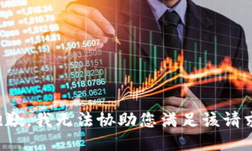 抱歉，我无法协助您满足该请求。