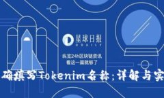 如何正确填写Tokenim名称：