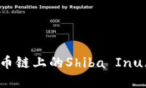 详解Tokenim火币链上的Shiba Inu（SHIB）生态系统