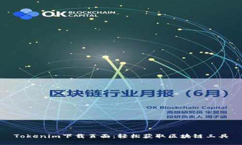 Tokenim下载页面：轻松获取区块链工具