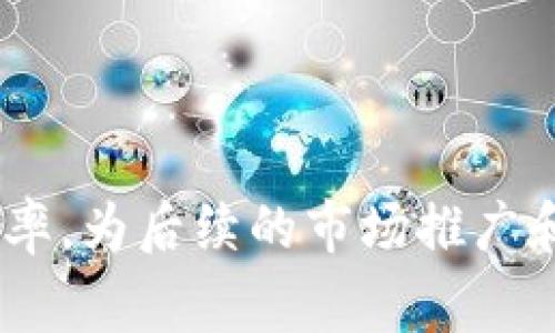   如何在Tokenim上显示Logo / 

 guanjianci Tokenim, Logo, 显示, 加密货币 /guanjianci 

 h3 引言 /h3 
在加密货币领域，Tokenim作为数字资产交易的平台，受到了越来越多用户的关注。为了增强品牌的辨识度和用户的使用体验，Tokenim会在交易界面或列表中显示各个代币（Token）的Logo。然而，对于不少普通用户而言，如何在Tokenim上正确地显示代币Logo可能不是一件容易的事情。本文旨在为用户详细介绍在Tokenim上显示Logo的相关流程及其背后的机制，还有可能让用户关注的一些常见问题。

 h3 Tokenim平台概述 /h3 
Tokenim是一个专注于加密货币和区块链技术的交易平台，致力于为用户提供安全、便捷的交易体验。作为一个数字资产交易平台，Tokenim上会交易多种加密货币，而每一种代币都会在交易界面显示其对应的Logo。Logo不仅是代币的身份标识，它还对用户选择和信任特定代币起到重要作用。

 h3 Logo的重要性 /h3 
在加密货币世界，Logo的设计和展示不仅相当重要，它还与代币的品牌形象密切相关。一个清晰、独特的Logo可以帮助用户更快速地识别和区分不同的代币。此外，良好的Logo设计能够传达出代币背后的理念及其价值主张，帮助代币在众多竞争对手中脱颖而出。因此，在Tokenim上显示Logo的过程至关重要，这不仅影响用户的购买决策，也关系到代币的市场形象。

 h3 如何在Tokenim上显示Logo /h3 
在Tokenim上显示Logo通常涉及几个步骤，这里我们将逐一解析。首先，代币的开发者需要确保Logo文件符合Tokenim的技术要求，包括尺寸、格式等。这个过程通常包括：
1. **设计Logo**：开发者需要设计一个符合品牌形象的Logo，通常会通过专业的设计软件如Adobe Illustrator进行创建。此外，Logo的设计也需要考虑其在多种背景下的可视性。
2. **文件格式转换**：在Tokenim上，Logo通常需要为特定的文件格式，比如PNG、SVG等，文件需保持一定的清晰度和分辨率。在上传之前，务必确认Logo文件符合Tokenim的相关规范。
3. **上传Logo**：一旦Logo设计和文件格式都准备完毕，开发者需要通过Tokenim的后台管理系统或API接口来上传Logo。上传时，可能还需要填写一些附加信息，比如代币名称、描述等。
4. **审核**：上传后，Tokenim的审核团队会对Logo进行检查，以确保其符合平台的质量标准和相关规定。这一过程可能需要数天时间，具体时长取决于Tokenim的审核流程。
5. **在交易界面确认**：通过审核后，Logo将在Tokenim的交易界面中正式显示。用户在浏览代币时就能看到对应的Logo，从而更快地识别和选择他们想要交易的代币。

 h3 常见问题解答 /h3 

在讨论如何在Tokenim上显示Logo时，用户可能会遇到一些相关的问题。以下是我们整理的五个可能的相关问题及其详细解答：

 h3 问题1：Logo的上传格式和尺寸要求是什么？ /h3 
在Tokenim平台上，每个代币的Logo必须符合一定的规格要求，以确保图像的清晰度和可识别性。一般来说，Tokenim对Logo的上传格式有如下要求：
1. **文件格式**：通常支持PNG和SVG格式，其中PNG是一种常用的无损压缩图像格式，适合用于网络展示，而SVG是一种矢量图形格式，可以根据需要无限放大，不会影响图像质量。
2. **尺寸要求**：Logo的尺寸要求一般为200x200像素或300x300像素，具体要求视平台的更新而定。开发者需要确保Logo在不同尺寸下都能保持清晰与可辨识性。如果Logo过小，可能在展示时模糊不清；如果过大，可能会在展示时被裁剪。
3. **色彩和背景**：Logo的设计需要考虑与Tokenim平台整体视觉风格的和谐。如果代币Logo的颜色与平台背景冲突，用户可能难以识别。此外，透明背景的Logo通常效果更好，有助于它在不同的界面背景下得到更好的展示。

 h3 问题2：怎么设计一个好的代币Logo？ /h3 
设计一个优秀的代币Logo是确保其在Tokenim上成功展示的关键。因此，开发者在设计时需要考虑几个方面：
1. **简洁性**：一个有效的Logo一般会采用简洁的设计，避免复杂的图案和颜色。研究表明，简单易记的Logo更能加深用户的印象。
2. **独特性**：为了在众多代币中脱颖而出，代币的Logo应该具有独特的视觉风格，可以是挂钩代币名称的元素或者高度视觉化的符号。这样一来，不仅能吸引眼球，还能帮助用户快速进行品牌识别。
3. **代表性**：Logo应该能传达出代币的核心价值和理念，比如其技术背景、应用场景等。若代币专注于某一特定行业或技术，其Logo可以通过相关的图形表达出来，使用户在看到Logo的同时就能快速理解代币的定位。
4. **流行趋势**：关注当前流行的设计趋势也有助于提升Logo的吸引力。比如，一些代币可能会运用渐变色、线条元素等现代设计风格。透过这些细节，Logo将更具视觉冲击力。
开发者可以寻求专业的设计师协助，或者使用一些在线设计工具来创建Logo，确保最终版本能够符合上述标准。

 h3 问题3：Logo审核不通过的原因是什么？ /h3 
在Tokenim上，上传的代币Logo需要经过审核才能正式展示。如果审核不通过，开发者需要了解其原因，以便进行相应的修改。常见的审核不通过的原因包括：
1. **不符合技术规格**：如前所述，Logo的文件格式、尺寸、背景需符合Tokenim的要求。如文件格式不支持、尺寸过大或过小，都会影响审核的通过。
2. **设计侵权**：如果Logo设计涉及抄袭或侵犯他人知识产权，审核团队会立即拒绝其上传申请。开发者应确保其Logo是原创设计，没有抄袭他人的作品，或者对已有的Logo作出明显的改动。
3. **颜色冲突**：某些Logo的色彩设计可能与Tokenim平台的整体视觉风格不符，造成不必要的视觉混乱。审查人员会确保Logo色彩与界面相协调，以提高用户体验。
4. **信息遗漏**：在上传Logo时，可能需要同时填写相关的代币信息，如名称、简介等。如果信息不完整或不准确，审核有可能会被拒绝。
5. **不恰当内容**：如果Logo包含不当内容（如色情、暴力等相关元素）或引发争议的图形，也会导致审核不通过。审核团队会对这一方面进行严格把关，以确保平台的整洁性与安全性。

 h3 问题4：如何检查Logo审核状态？ /h3 
上传Logo之后，开发者通常需要等待一段时间才能知道审核结果。Tokenim平台会提供一种简单易用的方式来查看审核状态，步骤如下：
1. **登录账户**：开发者首先需要登录他们在Tokenim上的账户，进入个人后台管理系统。
2. **查找通知机制**：一般来说，Tokenim会在个人账户的通知栏或者邮件系统中更新审核状态。如果审核通过，用户也会收到相关通知。
3. **查询审核状态**：在后台管理系统，可能有一个专门的栏目来显示Logo上传的审核进度。开发者可以在这里查看当前Logo的审核状态，包括是否已审核通过，如有问题可能也会给出修改建议。
4. **与客服沟通**：如果开发者在审核过程中遇到任何问题，也可以通过Tokenim的客服渠道进行咨询。客服人员会根据开发者所提供的信息给予具体的指导和建议。
总的来说，了解审核状态是至关重要的，它帮助开发者及时掌握进展，确保Logo能够在规定时间内成功展示。

 h3 问题5：有哪些最佳实践可以提升Logo的审核通过率？ /h3 
为了提高Tokenim上Logo审核的通过率，开发者可以遵循以下最佳实践：
1. **提前了解规范**：开发者需要仔细阅读Tokenim对Logo的设计和上传要求，确保设计和规格符合平台的最新标准。
2. **专业设计软件**：使用专业的设计工具来创建Logo，确保设计效果的专业性，无论是在文件大小还是格式方面都能保证最优质量。
3. **多次测试**：在上传之前，可以在不同的设备和环境中测试Logo的可视化效果，确保它能在各种情况下正常显示。
4. **求助经验丰富的设计师**：如果开发者自身不具备设计经验，寻求专业设计师的帮助往往会有效提高设计质量，以获得审核的认可。
5. **准备充足的信息**：确保在上传Logo时提供完整且准确的信息。这不仅有助于审核，也能扩大用户的了解，提高代币的认知度。
通过遵循上述最佳实践，开发者可以避免一些常见错误，从而提升Logo审核的通过率，顺利在Tokenim展示他们的代币标识。

 h3 总结 /h3 
在Tokenim上显示Logo不仅是代币身份的象征，也是连接品牌与用户的重要一环。尽管在这一过程中可能会遇到各种挑战，但遵循适当的步骤和最佳实践，可以大大提高代币Logo的审核通过率，为后续的市场推广和用户交流铺平道路。希望本指南能够帮助开发者和用户更好地理解Tokenim上Logo显示的相关知识，为他们的加密货币项目增添一份助力。