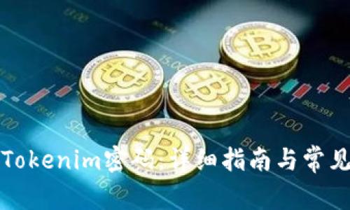 如何重置Tokenim密码：详细指南与常见问题解答
