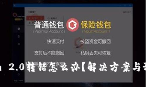 Tokenim 2.0转错怎么办？解决方案与预防措施