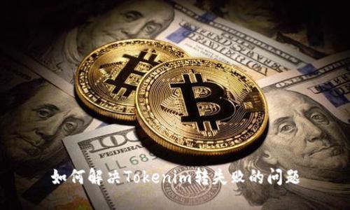 如何解决Tokenim转失败的问题