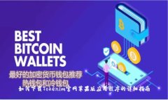 如何下载Tokenim官网苹果版