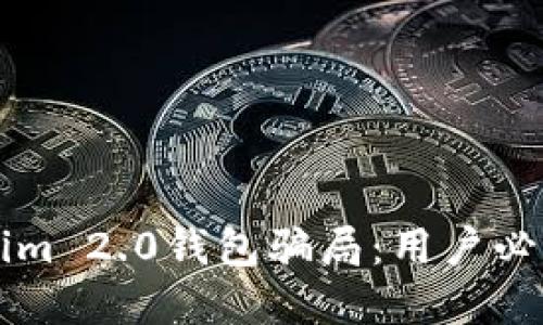 深入探讨Tokenim 2.0钱包骗局：用户必知的风险与防范