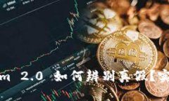 Tokenim 2.0 如何辨别真假？