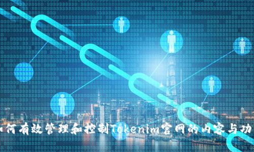 如何有效管理和控制Tokenim官网的内容与功能