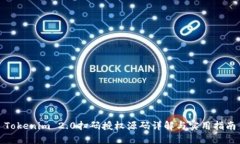 Tokenim 2.0扫码授权源码详解