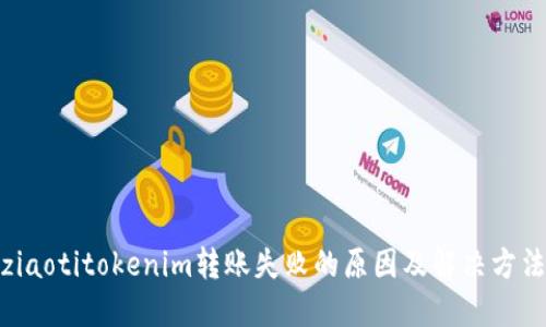 ziaotitokenim转账失败的原因及解决方法