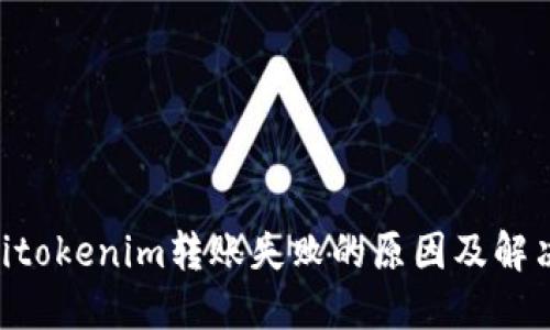 ziaotitokenim转账失败的原因及解决方法