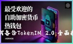 如何备份TokenIM 2.0：全面指