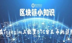 如何在Tokenim上放置BTC分叉