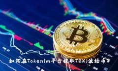 如何在Tokenim平台提取TRX（波场币）