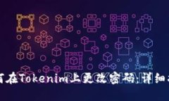如何在Tokenim上更改密码：