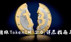 波宝钱包如何转账TokenIM