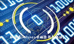 如何在imToken中删除钱包地