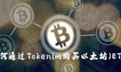 如何通过Tokenim购买以太坊