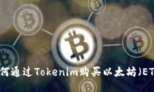 如何通过Tokenim购买以太坊（ETH）