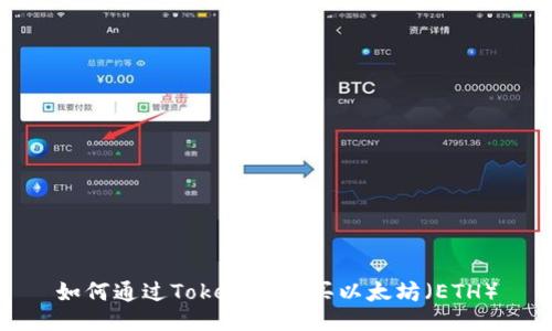 如何通过Tokenim购买以太坊（ETH）