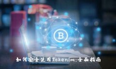 如何安全使用Tokenim：全面