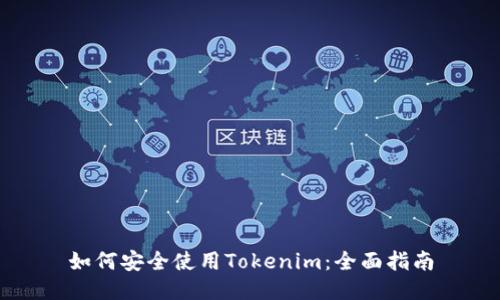 如何安全使用Tokenim：全面指南