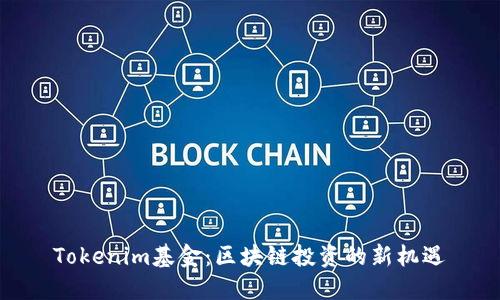 Tokenim基金：区块链投资的新机遇