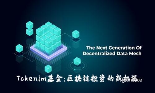 Tokenim基金：区块链投资的新机遇