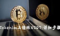 如何在Tokenim上转账USDT：详