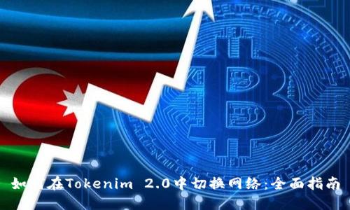 如何在Tokenim 2.0中切换网络：全面指南