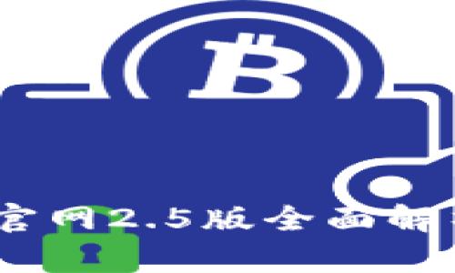 Tokenim2.0官网2.5版全面解析与使用指南