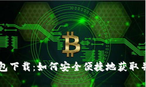 IM Talking钱包下载：如何安全便捷地获取并使用数字钱包