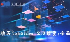 如何购买Tokenim 2.0能量：全面指南