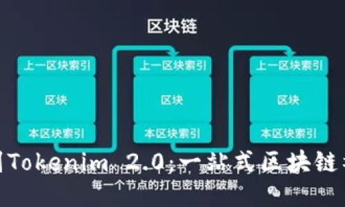 币乎KEY迁移到Tokenim 2.0：一站式区块链社交平台的未来