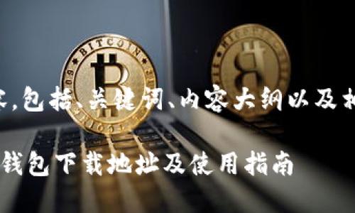 以下是您请求的内容，包括、关键词、内容大纲以及相关问题的详尽介绍。

怀柔TokenTokenIM钱包下载地址及使用指南