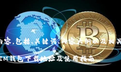 以下是您请求的内容，包括、关键词、内容大纲以及相关问题的详尽介绍。

怀柔TokenTokenIM钱包下载地址及使用指南