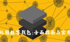 如何玩转数字钱包：全面指南与实用技巧