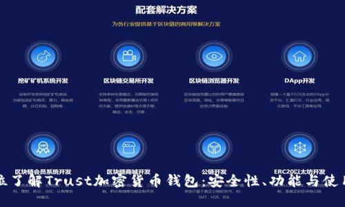 全方位了解Trust加密货币钱包：安全性、功能与使用指南
