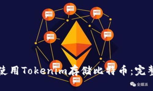 如何使用Tokenim存储比特币：完整指南