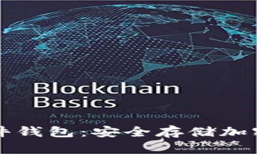 飞天诚信数字硬件钱包：安全存储加密资产的最佳选择